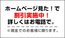 ホームページ見た！でトータル料金５％引き※現金でのお客様に限ります。