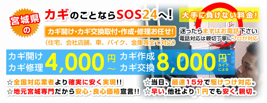 鍵屋｜宮城県のカギのことならSOS24へ！カギ(鍵)開け・交換・作成(住宅・車・バイク・金庫等全てのカギ対応)24時間365日安心サポート。必ずその日に対応!!地域密着で低価格の実現。