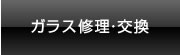 ガラス修理・交換