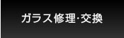 ガラス修理・交換