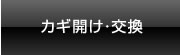 カギ(鍵)開け・交換