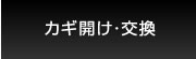 カギ開け・交換