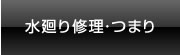 水廻り修理・つまり