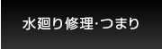 水廻り修理・つまり
